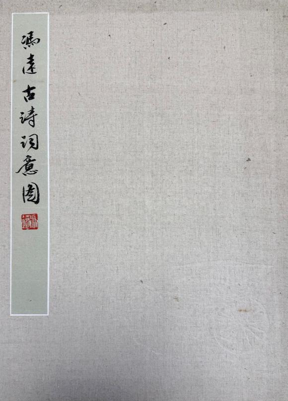 北京寶蘊(yùn)馮遠(yuǎn) 十二開(kāi)人物圖冊(cè)