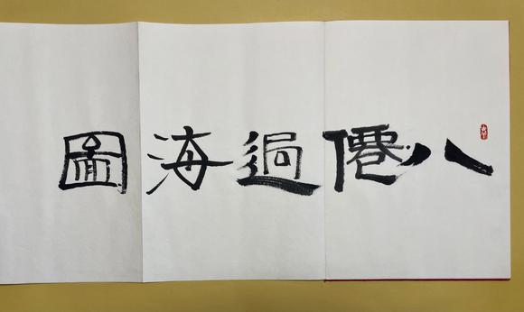 北京寶蘊(yùn)馮遠(yuǎn) 八仙過海圖冊(cè)