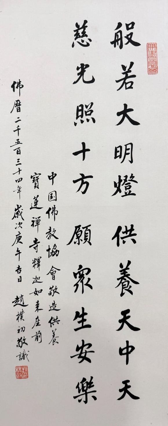北京寶蘊(yùn)趙樸初 書法 