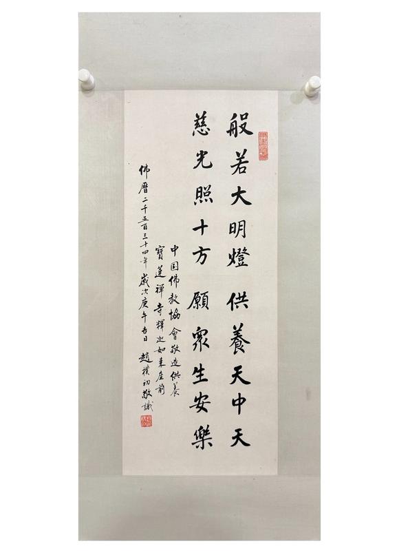 北京寶蘊(yùn)趙樸初 書法 