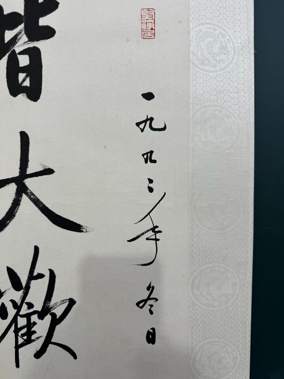 北京寶蘊啟功 書法 