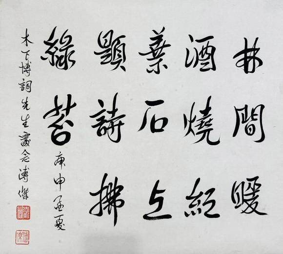 北京寶蘊溥杰 書法 