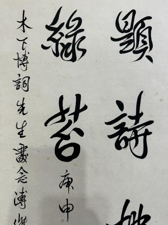 北京寶蘊溥杰 書法 