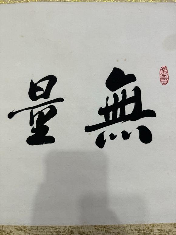北京寶蘊(yùn)趙樸初 書(shū)法 