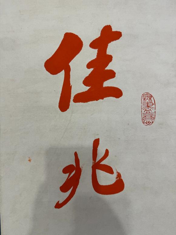 北京寶蘊趙樸初 書法 