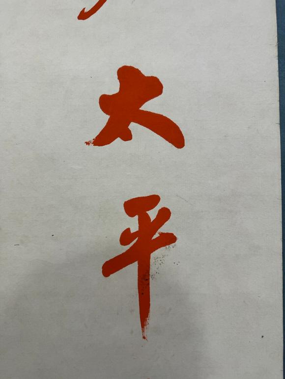 北京寶蘊趙樸初 書法 