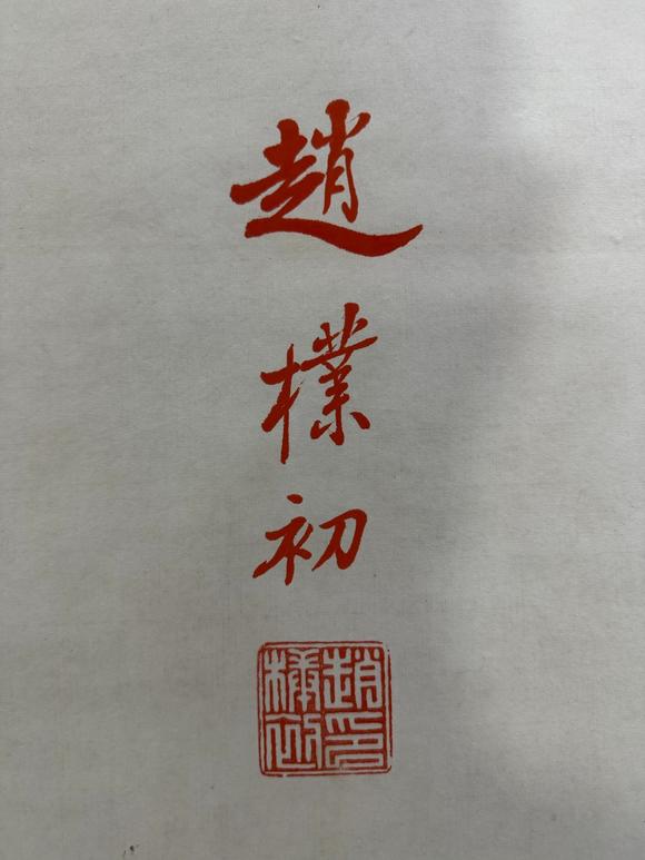 北京寶蘊趙樸初 書法 