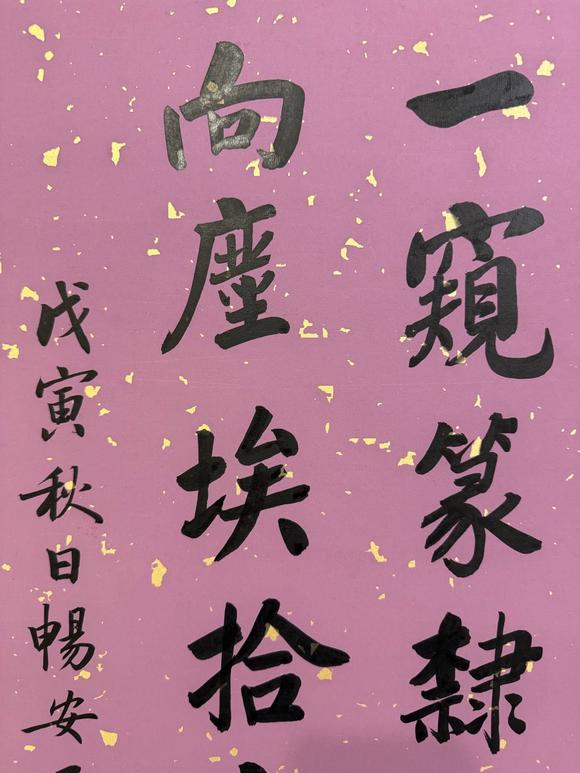 北京寶蘊王世襄 書法 
