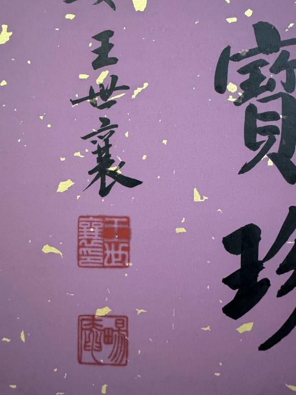 北京寶蘊王世襄 書法 
