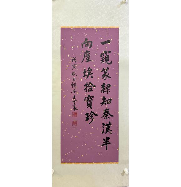 北京寶蘊(yùn)王世襄 書(shū)法 