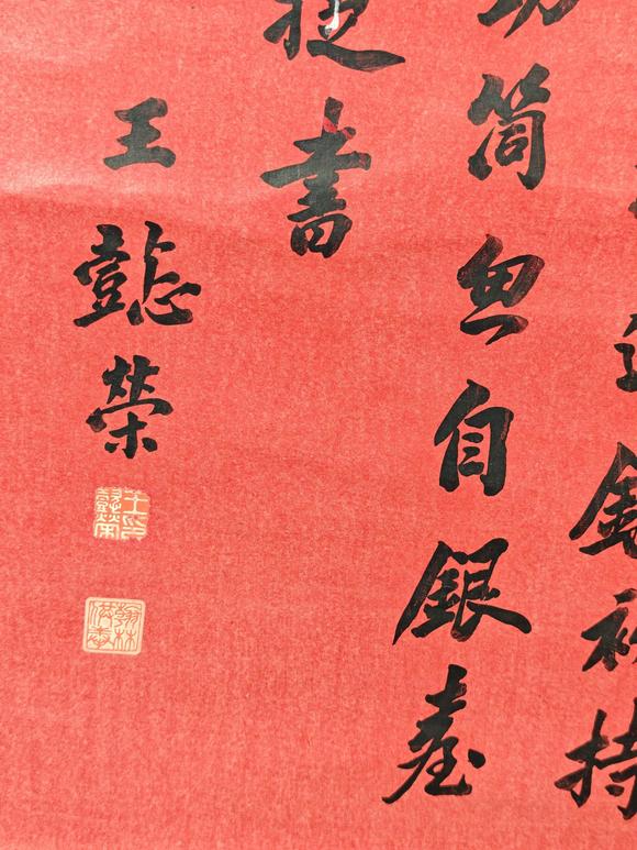 京都粵盛美術(shù)王懿榮/書法