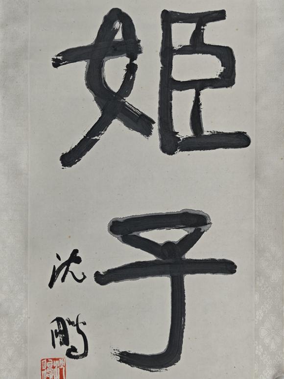 京都粵盛美術(shù)沈鵬/書法對聯(lián)