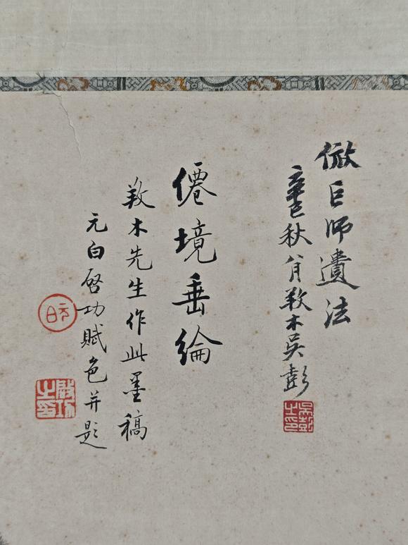 京都粵盛美術啟功/山水