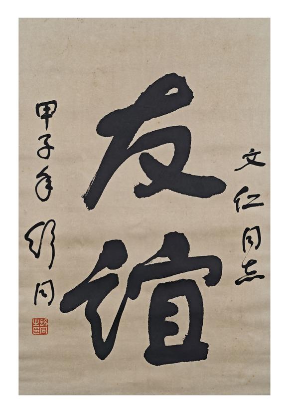 京都粵盛美術(shù)舒同/友誼
