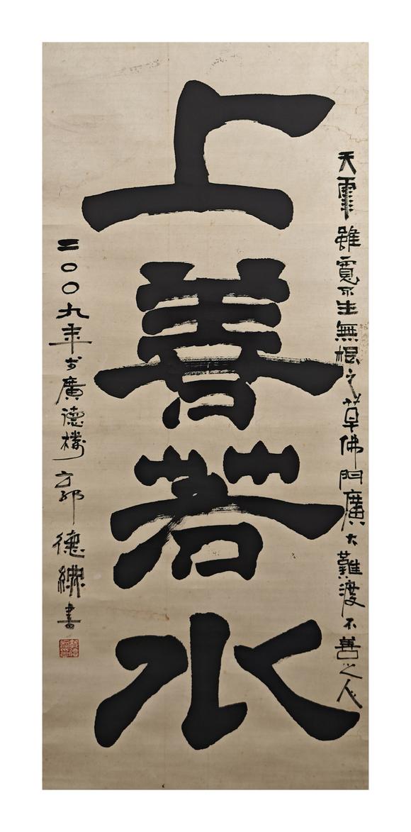 京都粵盛美術(shù)郭德綱/上善若水