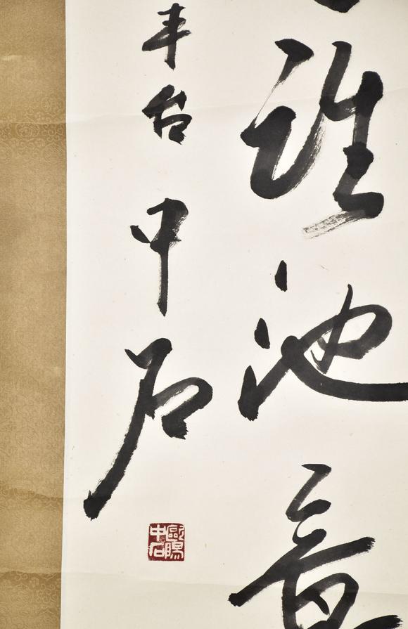 北京寶蘊歐陽中石 書法