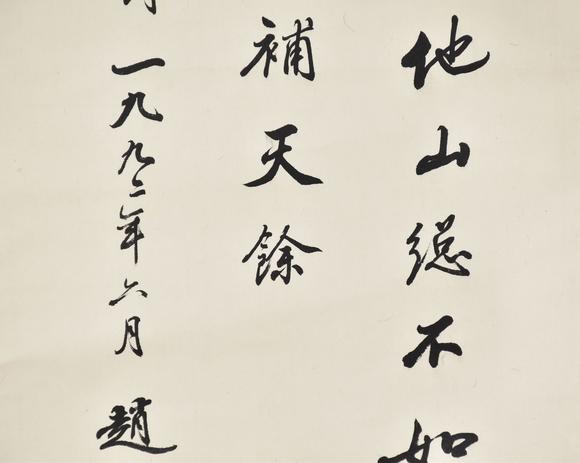 北京寶蘊(yùn)趙樸初 書法