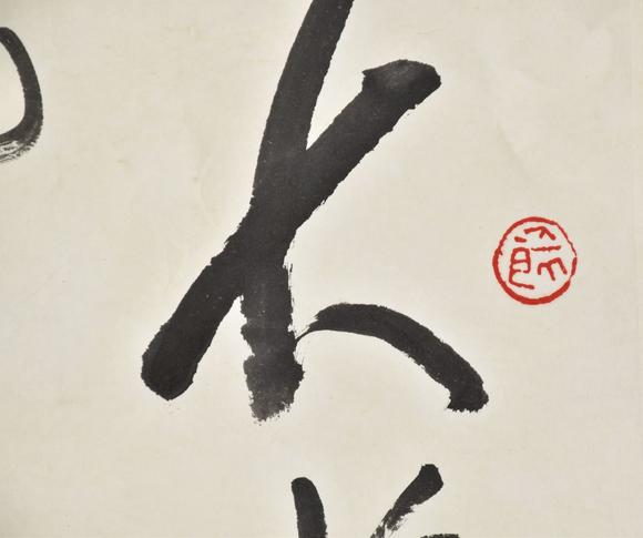 北京寶蘊沈鵬 書法