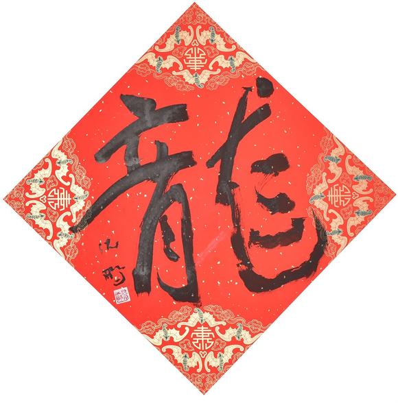 北京寶蘊沈鵬 龍