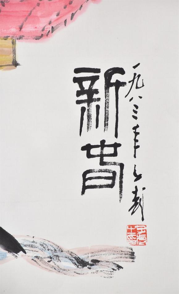 北京寶蘊(yùn)王子武 新春