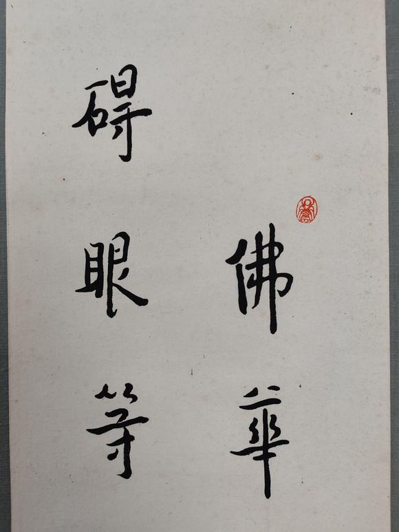 山東常藏原裝木盒/書法