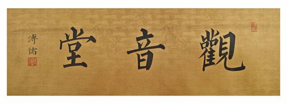 山東常藏原裱/書法