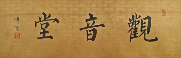 山東常藏原裱/書法