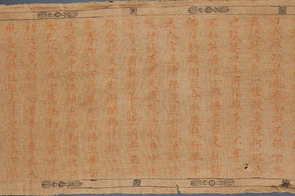 日本東勝太平五年春月 比丘惠 諦敬 佛說阿阇世王受? 麻布朱砂經(jīng)