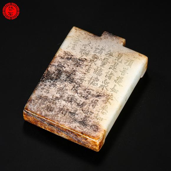 北京啟石清 佛像經(jīng)文玉牌