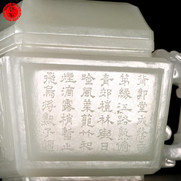 北京啟石清 詩文執(zhí)壺
