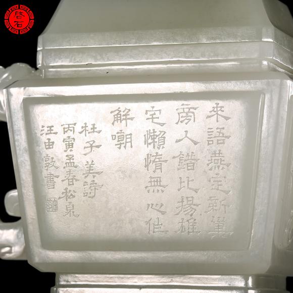北京啟石清 詩文執(zhí)壺