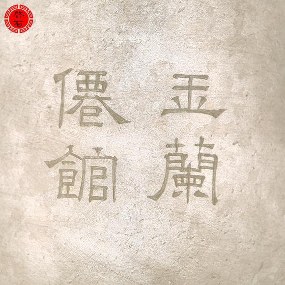 北京啟石清中期 “玉蘭仙館”款白玉海棠洗