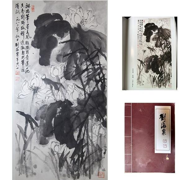 北京嘉翰荷塘 附《劉海粟畫冊》