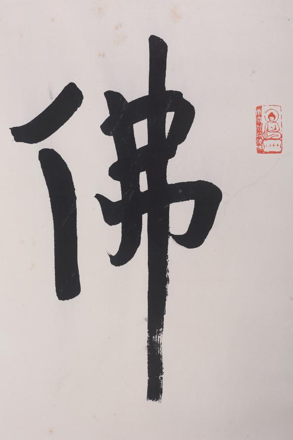 北京嘉翰書法《佛》 
