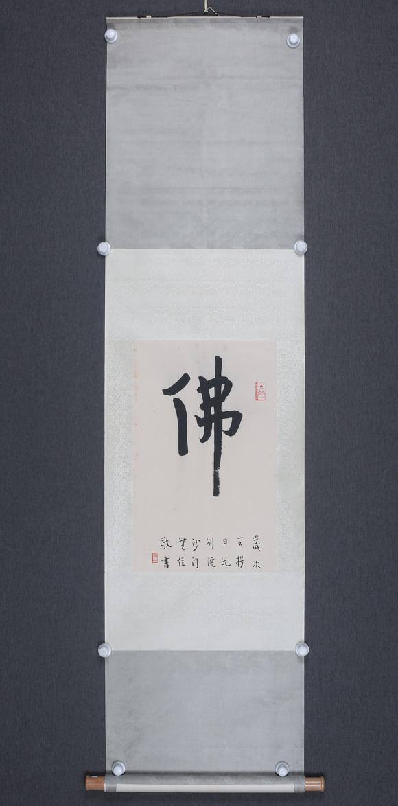 北京嘉翰書法《佛》 