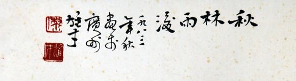 北京嘉翰秋山雨后圖 附帶原故宮博物院鑒定專家潘深亮鑒定證書鑒定照片及視頻