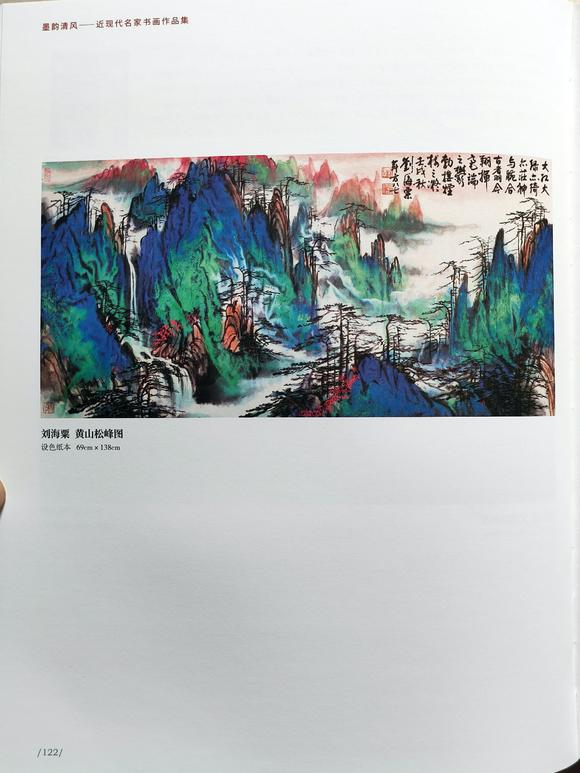 北京嘉翰黃山松峰圖 附《墨韻清風(fēng)》P122