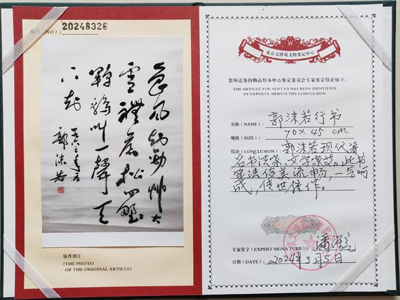 北京嘉翰行書 帶原故宮博物院鑒定專家潘深亮鑒定證書及視頻