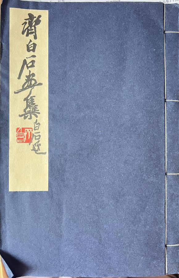 北京嘉翰鳴秋圖 附《齊白石畫集》P52