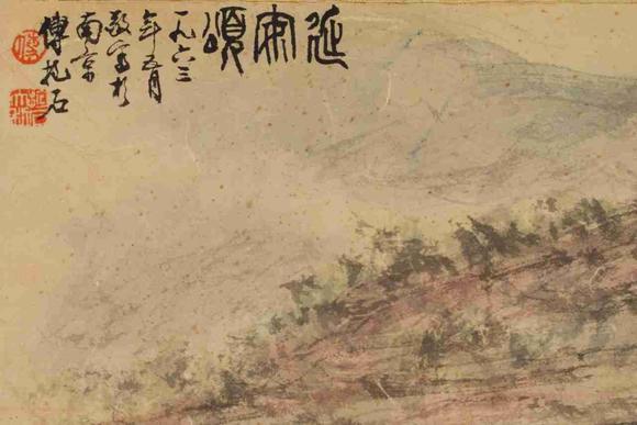 日本松町古美傅抱石 延安頌