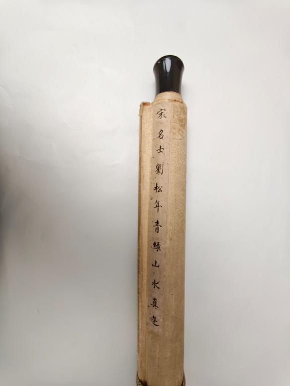京都粵盛美術(shù)劉松年/原裝木盒