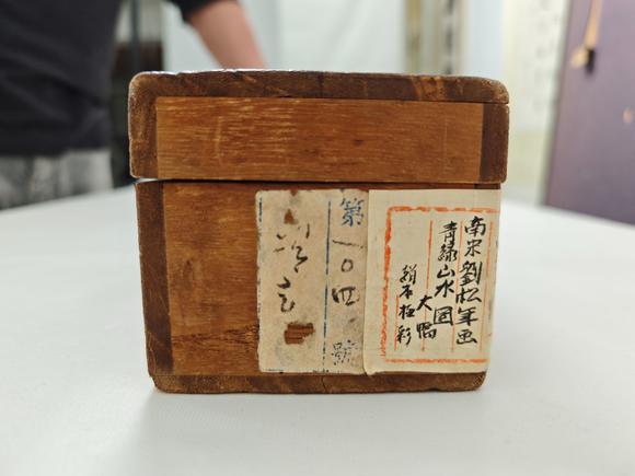 京都粵盛美術(shù)劉松年/原裝木盒