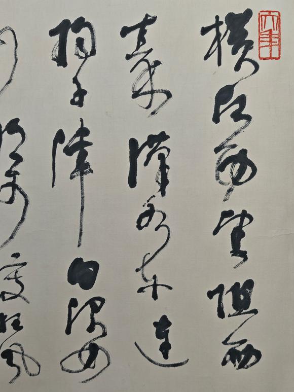 京都粵盛美術林散之/書法