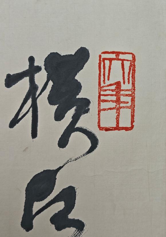京都粵盛美術林散之/書法