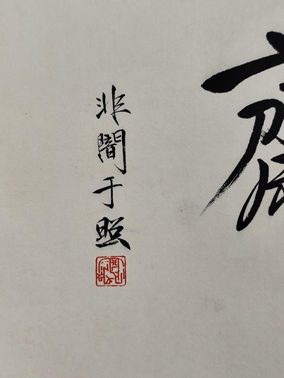 京都粵盛美術(shù)于非闇/齋號(hào)
