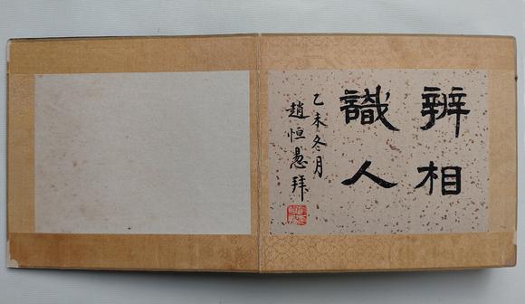 京都粵盛美術(shù)溥儒/人面冊(cè)