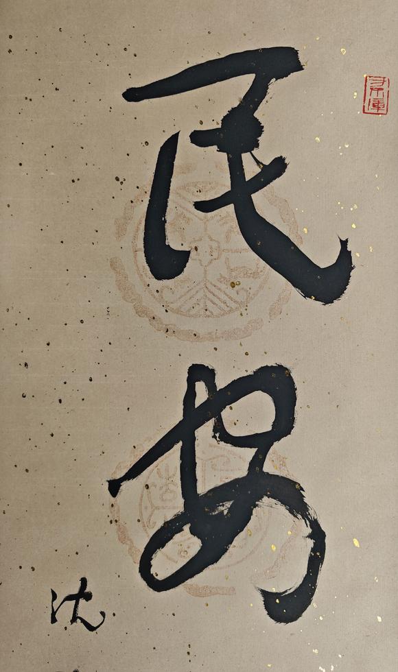 京都粵盛美術(shù)沈鵬/書法對(duì)聯(lián)