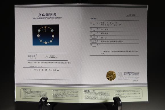 古河會(huì)K18阿古屋珍珠手錬 鑒別書付