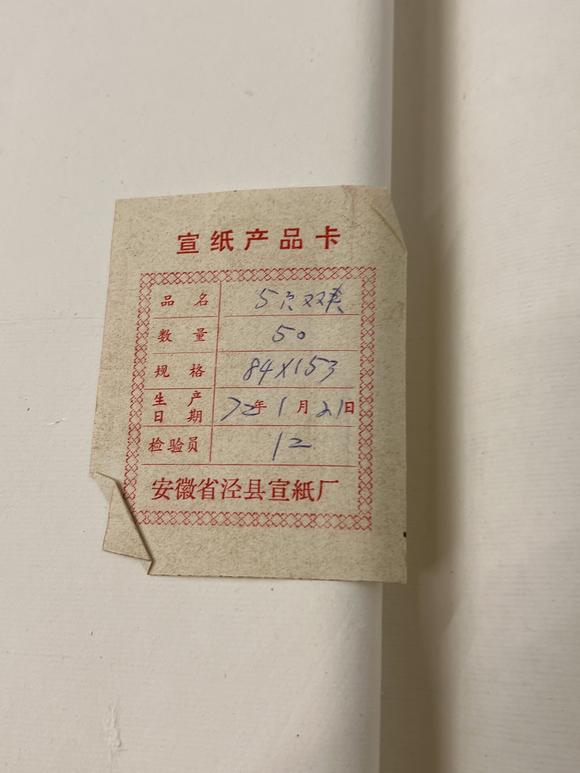 古河會七十年代紅星牌玉版棉料五尺二層夾宣 3反 72年卡一張