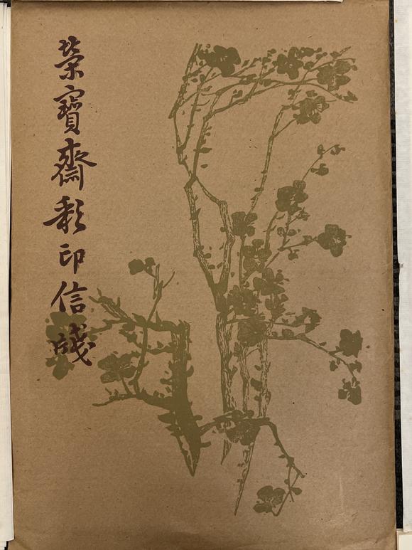 古河會(huì)七十~八十年代榮寶齋十竹齋各種印紙便箋